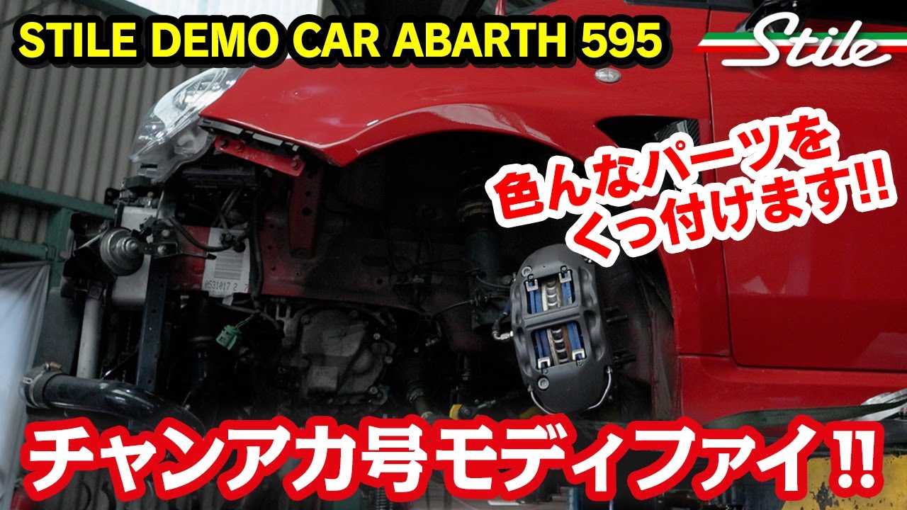 【アバルト】チャンアカ号を久々モディファイ！スティーレ デモカー ABARTH 595