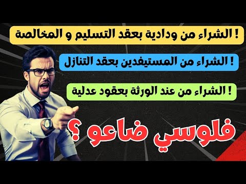 العقد العدلي ٱو عقد التنازل من عند مستفيد أو ودادية واش عقود مضمونة الحقيقة كاملة