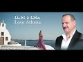 Athir Khoshaba Litsa Tsapara New Song Love Athena