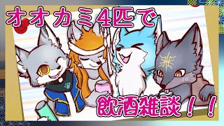 【コラボ雑談】オオカミ達のまったり飲酒雑談【Vtuber】