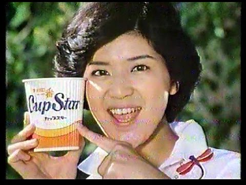 ｃｍ サンヨー食品 サッポロ一番カップスター 1979年 Youtube