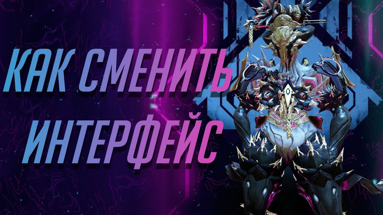 Как поменять интерфейс в Warframe