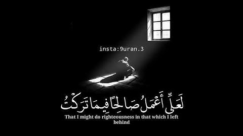 #القرآن_الكريم .. سورة المؤمنون آية ( ٩٩ - ١٠٠ ) ❤.