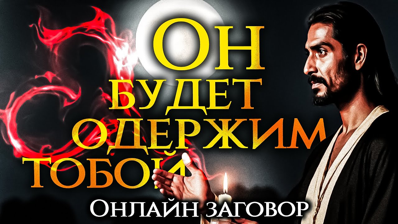💖 ВСЁ ИЗМЕНИТСЯ УЖЕ СЕГОДНЯ! ОН БУДЕТ БЕГАТЬ ЗА ТОБОЙ!
