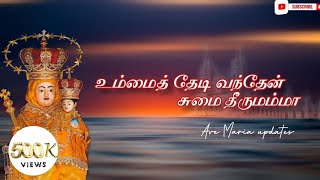 Umai thedi vanthen sumai theerumama | Lyricsvideo | Madha songs|@Avemariaupdates | Ulagazhum thaaye