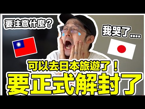 日本入境要正式解封了！但台灣人現在去日本旅行要注意什麼？Iku老師