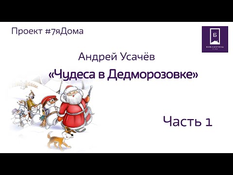 #7яДома: «Чудеса в Дедморозовке». Литературное чтение книги Андрея Усачёва. Ч.1.