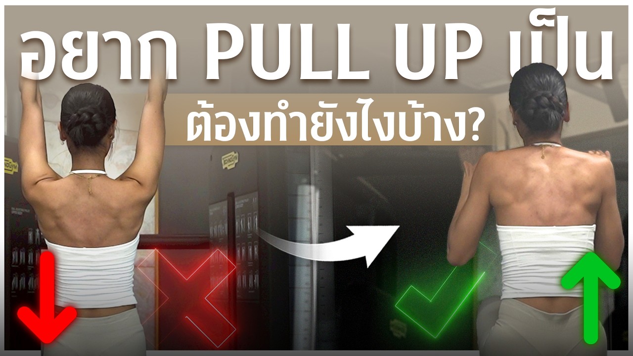 ดึงข้อไม่ขึ้นทำไงดี? 3 ขั้นตอนเริ่มต้นจาก 0 จนดึงข้อได้เอง - YouTube