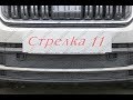 Защита радиатора SKODA KODIAQ 2016-н.в. (Черный) - strelka11.ru