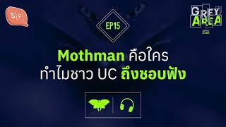 Mothman คือใคร ทำไมชาว UC ถึงชอบฟัง | Grey Area EP15