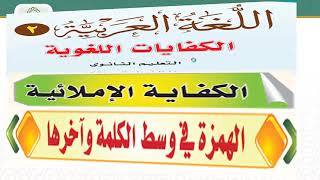 كفايات 2 - الكفاية الإملائية - الهمزة المتوسطة والهمزة المتطرفة ( الهمزة في وسط الكلمة وآخرها )