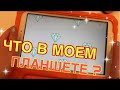 ШОК!😱 КУПИЛИ НОВЫЙ ПЛАНШЕТ? ОРАНЖЕВЫЙ АЙПАД! ЧТО В МОЕМ ПЛАНШЕТЕ? КАК Что В Моем Телефоне!