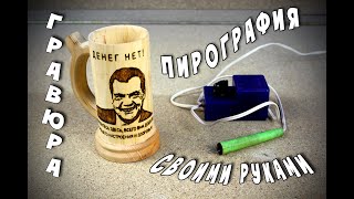 Подарок своими руками. Гравюра. Пирография.