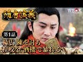 「 楊広 陳を討ち 程咬金 酒楼で暴れる 」 第1話 | 隋唐演義 ～集いし46人の英雄と滅びゆく帝国～ | ポニーキャニオン WE LOVE K