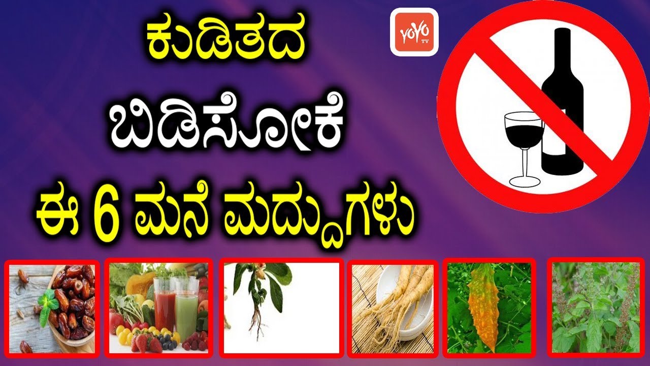 These 6 home remedies for alcoholism  How to Stop Alcoholism  Best 7 Home Remedies  YOYO TV Kannada