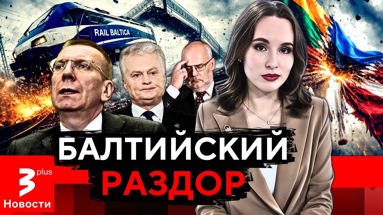 Деньги ссорят: проект, который уничтожает единство Литвы, Латвии и Эстонии