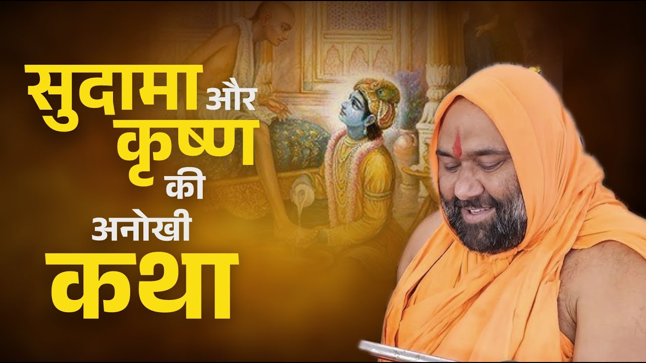 सुदामा और कृष्ण की अनोखी कथा \ आज की कथा 💥 13 अक्टूबर 2025💥sudama aur krishna \ @vishnuchetanji2.0