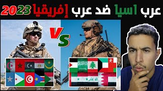 مقارنة بين قوة عرب اسيا و عرب إفريقيا السعودية العراق عمان ... ضد مصر المغرب الجزائر ... - 2023