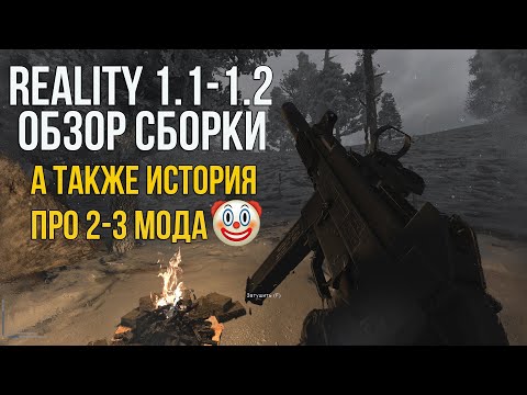 REALITY 1.2 ОБЗОР СБОРКИ - ХАЙПОВЫЙ МОДПАК НА STALKER ANOMALY 1.5.2