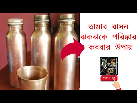 তামার বাসন কোসন ঝকঝকে পরিষ্কার করবার উপায় --- দেখুন ভিডিও