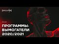 Программы-вымогатели 2020/2021