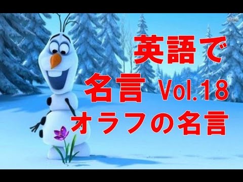 Famous Quotes 英語で名言 Vol 18 アナと雪の女王 オラフの名言 Quotes Of Olaf Frozen Youtube