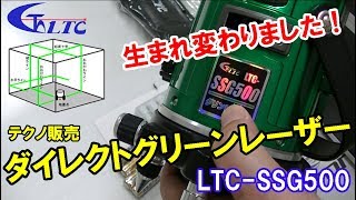 テクノレーザー墨出し機LTC-SSG500