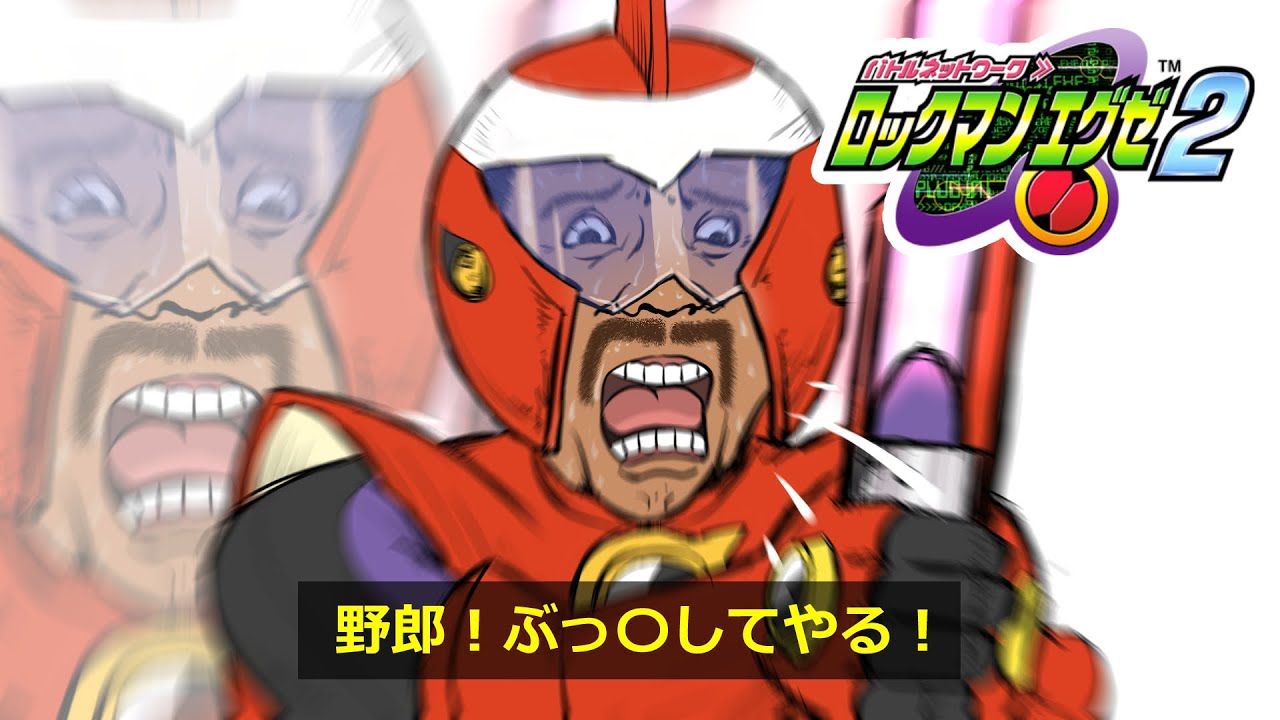 銃なんて捨ててかかってこい!ブルースと遊ぶロックマンエグゼ2#6