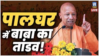 अगले 6 महीने में PoK...बाबा के इस बयान से पाकिस्तान में मची खलबली! CM Yogi Palghar Speech