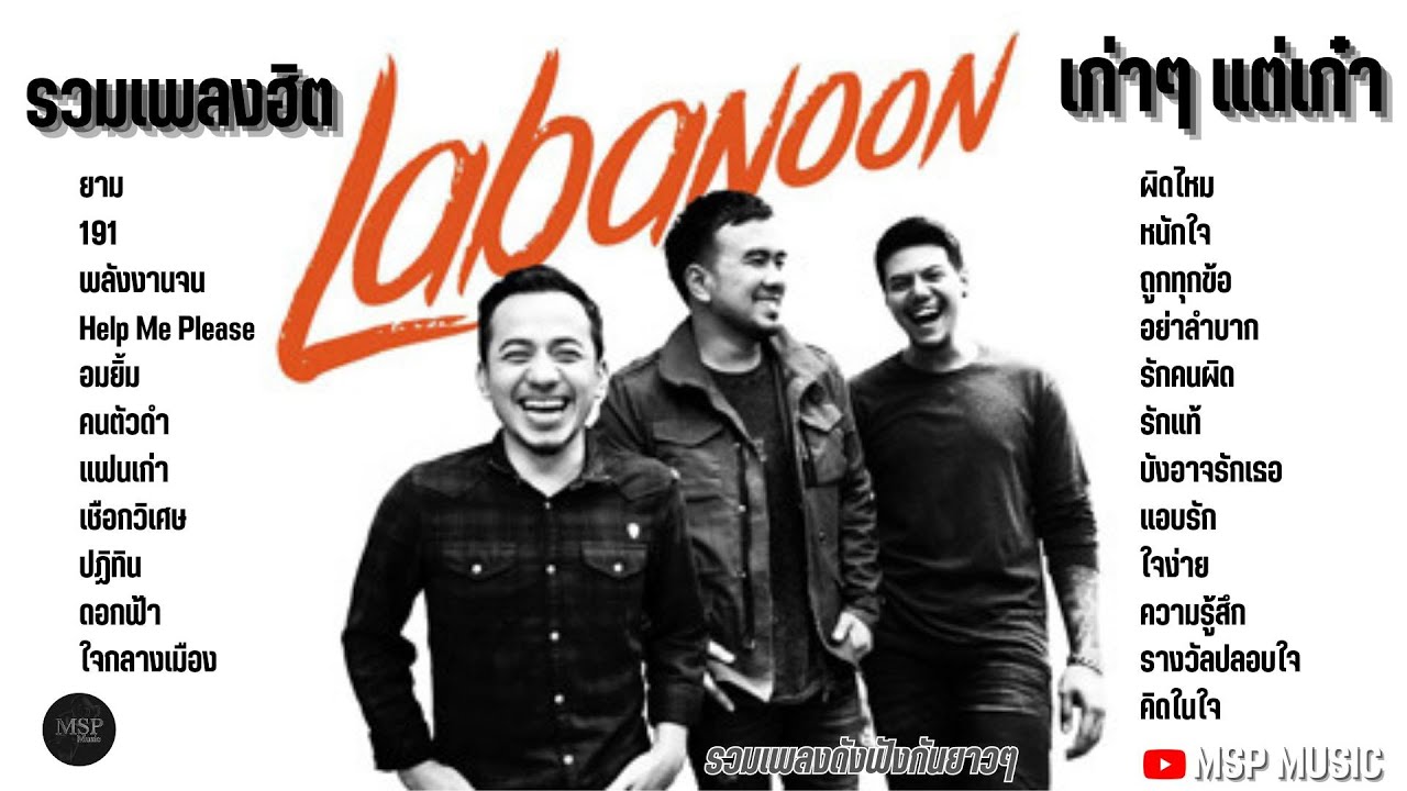 รวมเพลงลาบานูน labanoon เพราะๆ ซึ้งๆ เจ็บๆ โดนใจ คัดพิเศษ - YouTube