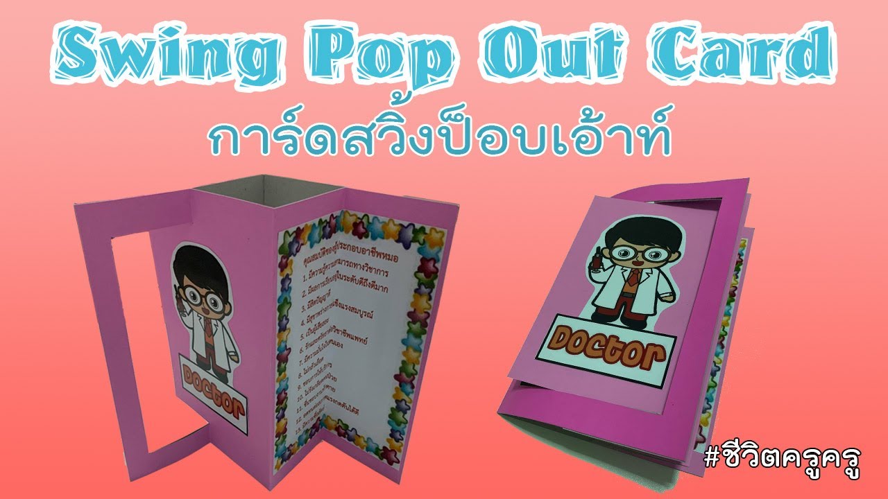 การสร้างสื่อการสอน การ์ดสวิ้งป็อบเอ้าท์ swing pop out card