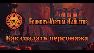 Как создать персонажа в Foundry VTT