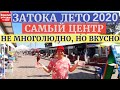 ZATOKA ЛЕТО 2020 I ЦЕНТРАЛЬНАЯ АЛЛЕЯ Свежий обзор I Новое видео на YouTube канале Взрослый разговор