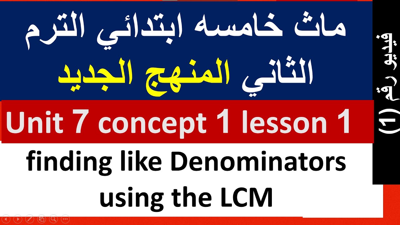 ماث خامسه ابتدائي الترم الثاني unit 7 concept 1 lesson 1  maths primary 5 grade 5 second term 1