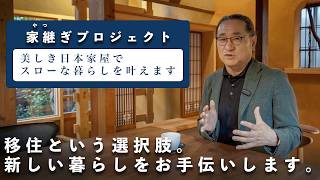 【家継ぎプロジェクト】移住という選択肢。新しい暮らしをお手伝いします。美しき日本家屋でスローな暮らしを叶えます。