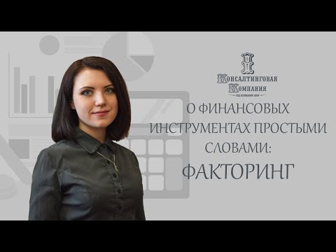 Видео: Для факторинга дебиторской задолженности?