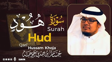 سورة هود( كاملة ) بصوت خاشع يريح القلب❤ للقارئ حسام بن صديق خوجة | Hussam Khoja surah hud