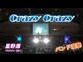 【文化祭】 Crazy Crazy / 星野源