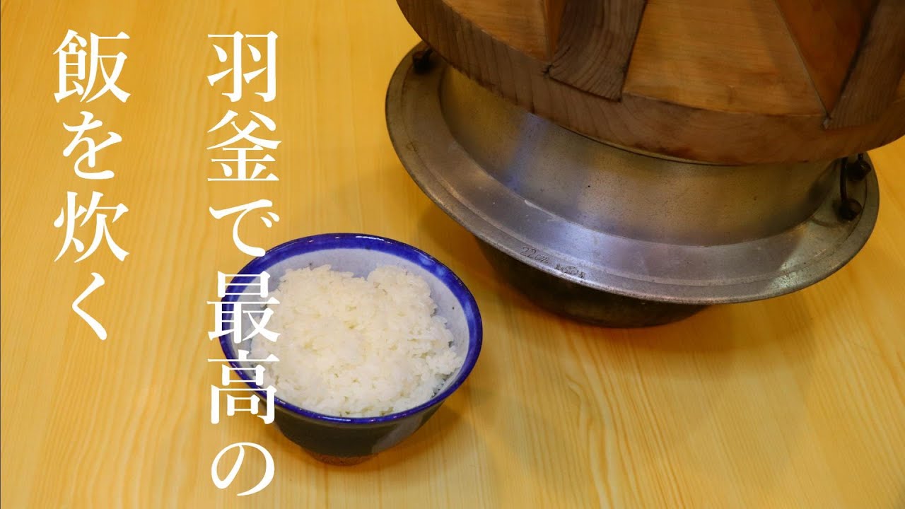 最高に美味い米が食べたい！羽釜でのご飯の炊き方 - YouTube