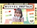 武田智加の #もかのおと 〜FIRST TALK〜 #18 (8/1放送) の動画、YouTube動画。