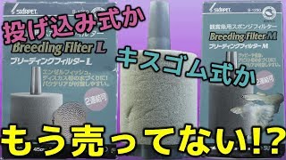 【スポンジフィルター】廃盤になっていたとは…。スドーのブリーディングフィルター【ふぶきテトラ】