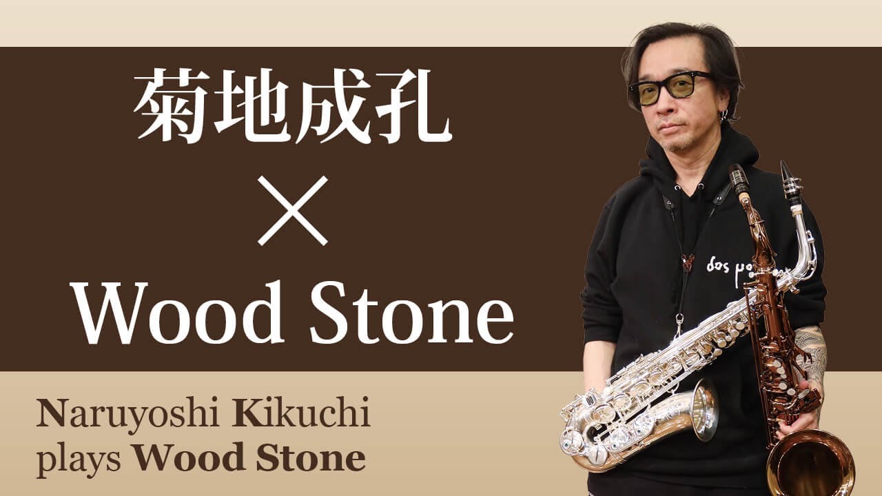 THE SAX vol.101】菊地成孔×Wood Stone - YouTube