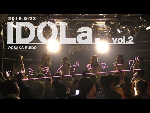 【ミライプロローグ】2019.9.22 IDOLa vol.2 @OSAKA RUIDO