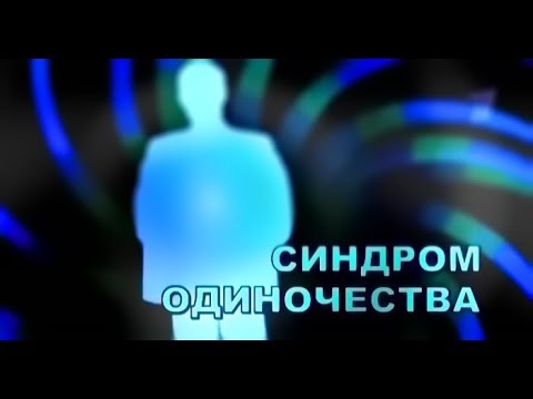 СИНДРОМ ОДИНОЧЕСТВА