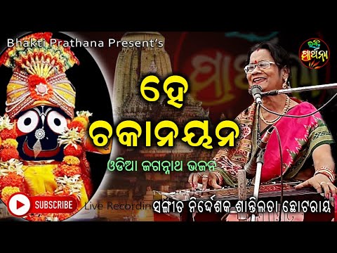 Hee Chakanayana    Odia Jagannatha Bhajan    Singer Shantilata Chhotaray     Bhakti Prathana