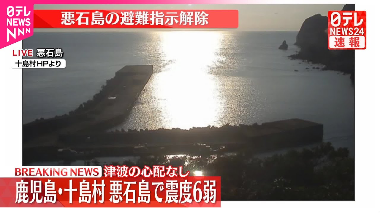 速報】悪石島の避難指示解除 島民全員の無事確認【震度6弱】 - YouTube