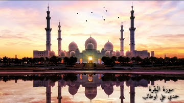 سورة البقرة كاملة بصوت حمدي علي أبوطالب   Holy Quran Surah Al-Baqara
