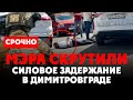 ⚡️ Чистки продолжаются! Силовое задержание с перестрелкой мэра Димитровграда, массовые обыски