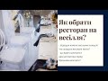 Як обрати ресторан на весілля?