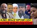 ዲያቆን መኩሪያ ዝምታውን ሰበረ ክህደታቸው መጨረሻ እንዲህ ሲጋለጥ የታምራት ታረቀኝ የክህደት ጥግ